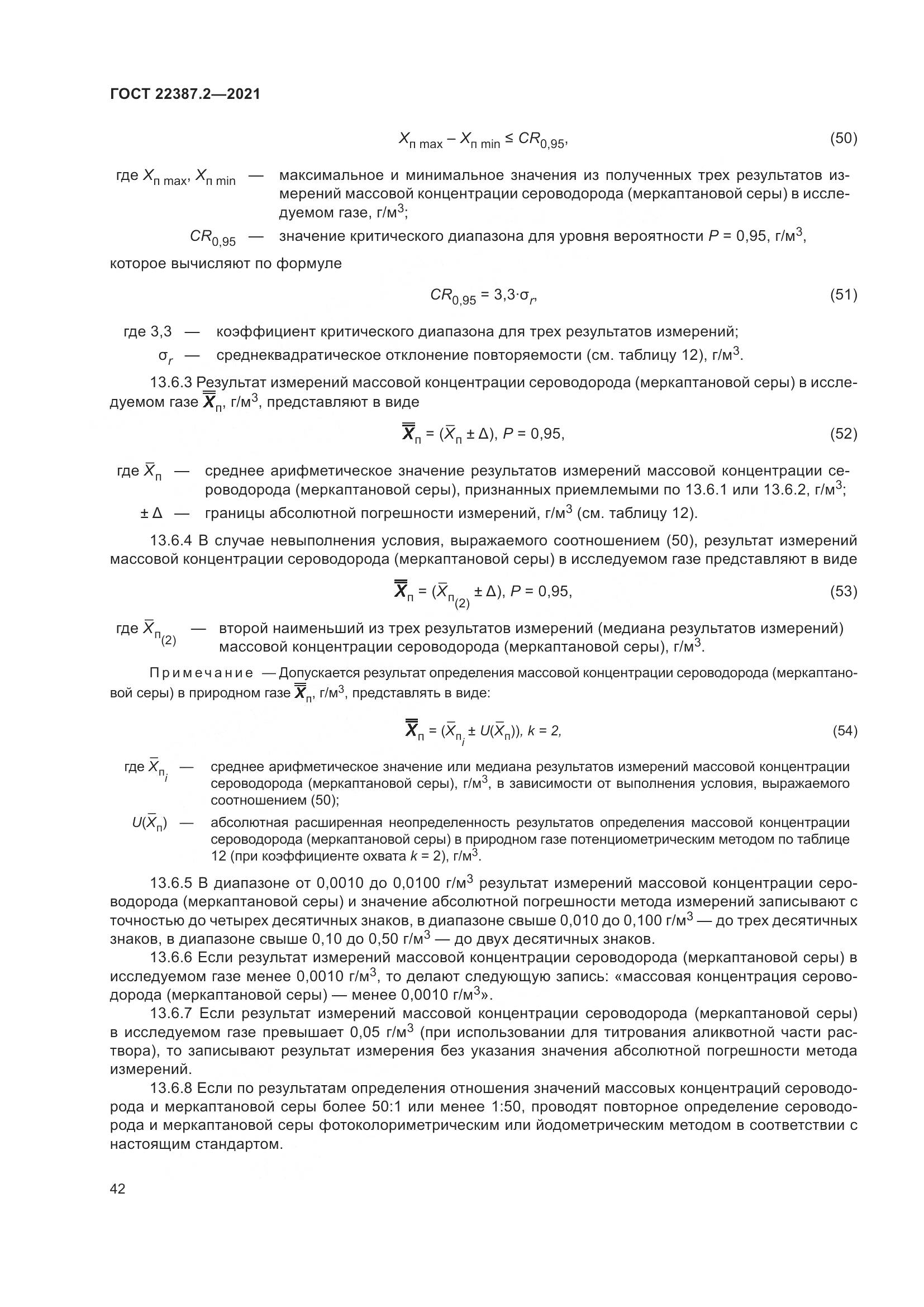 ГОСТ  22387.2-2021, страница 48