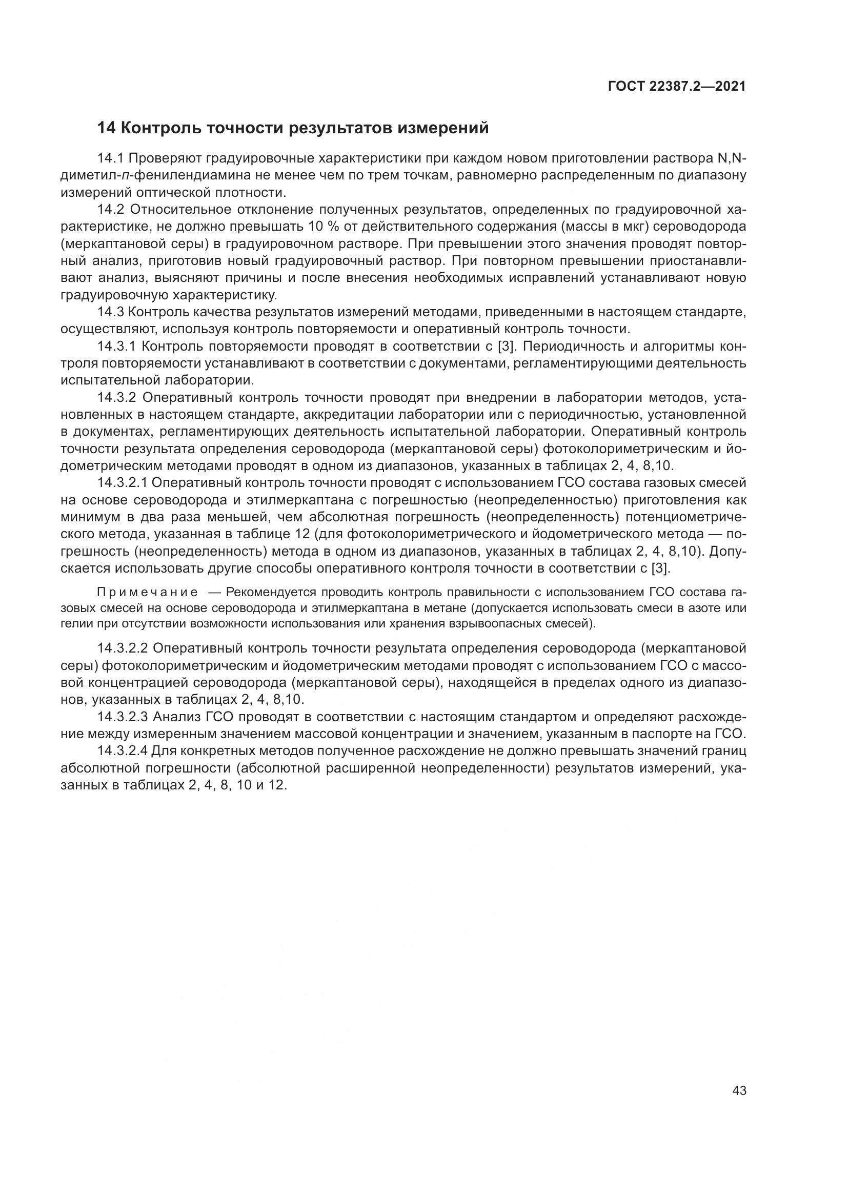ГОСТ  22387.2-2021, страница 49