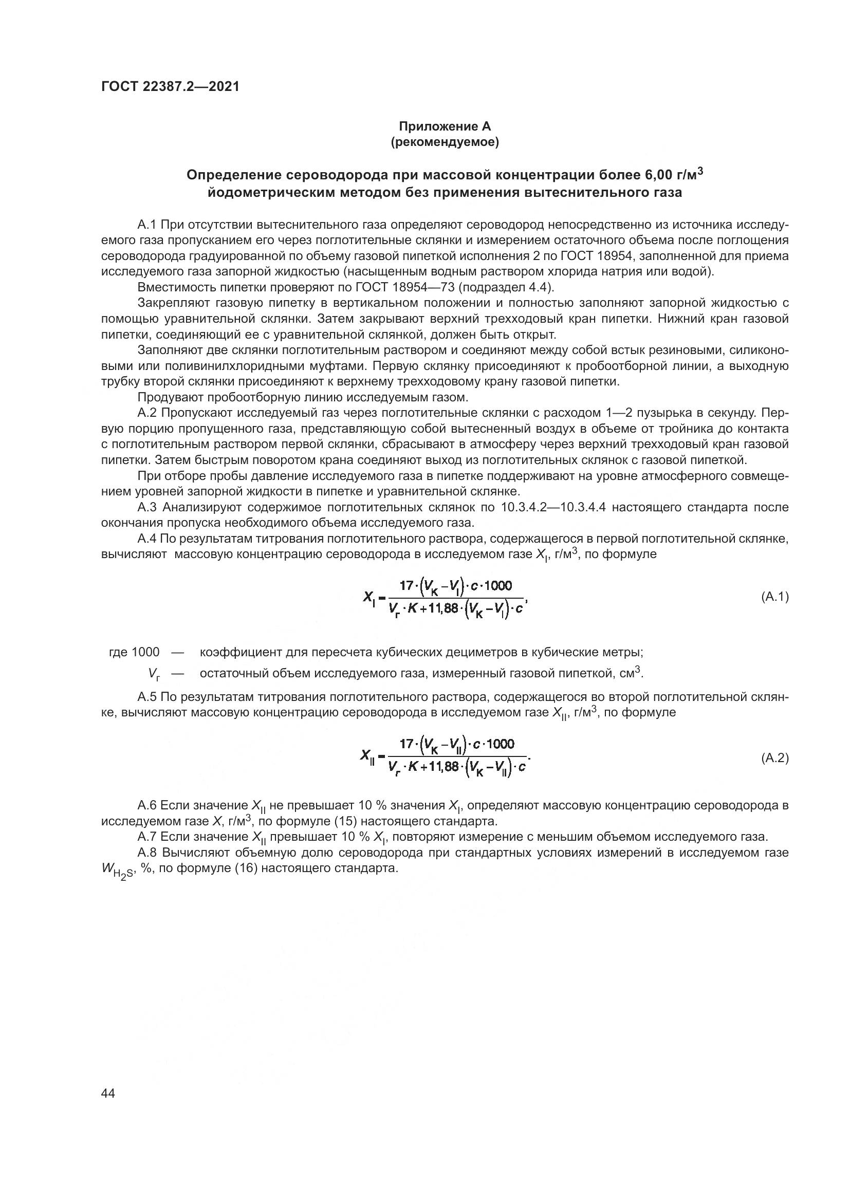 ГОСТ  22387.2-2021, страница 50