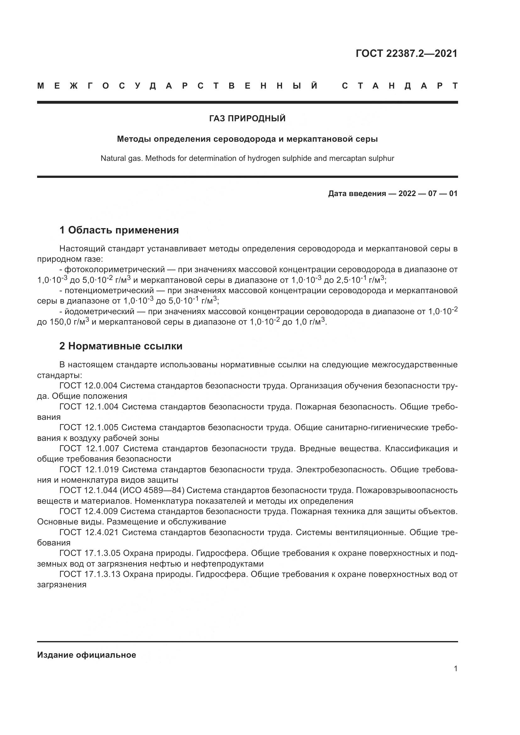 ГОСТ  22387.2-2021, страница 7