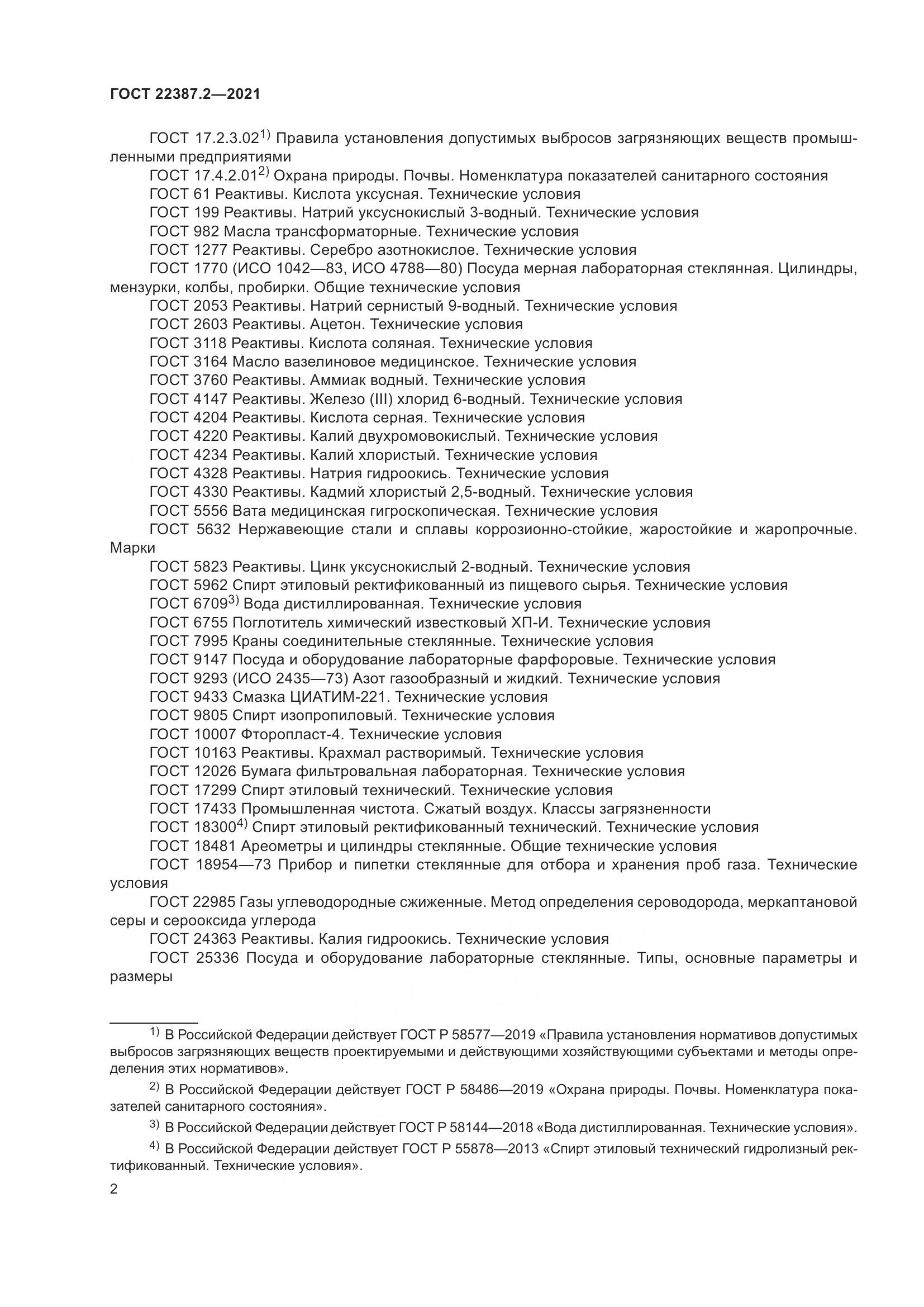 ГОСТ  22387.2-2021, страница 8