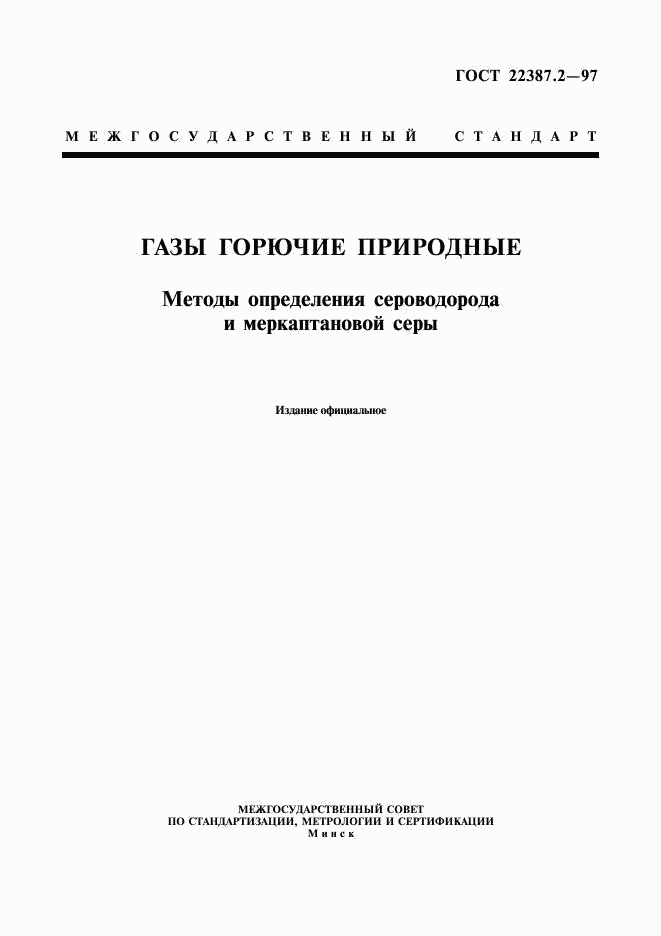 ГОСТ 22387.2-97, страница 1