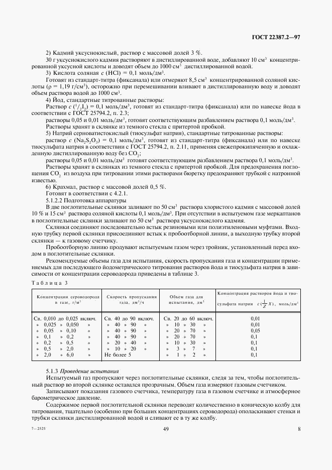 ГОСТ 22387.2-97, страница 10