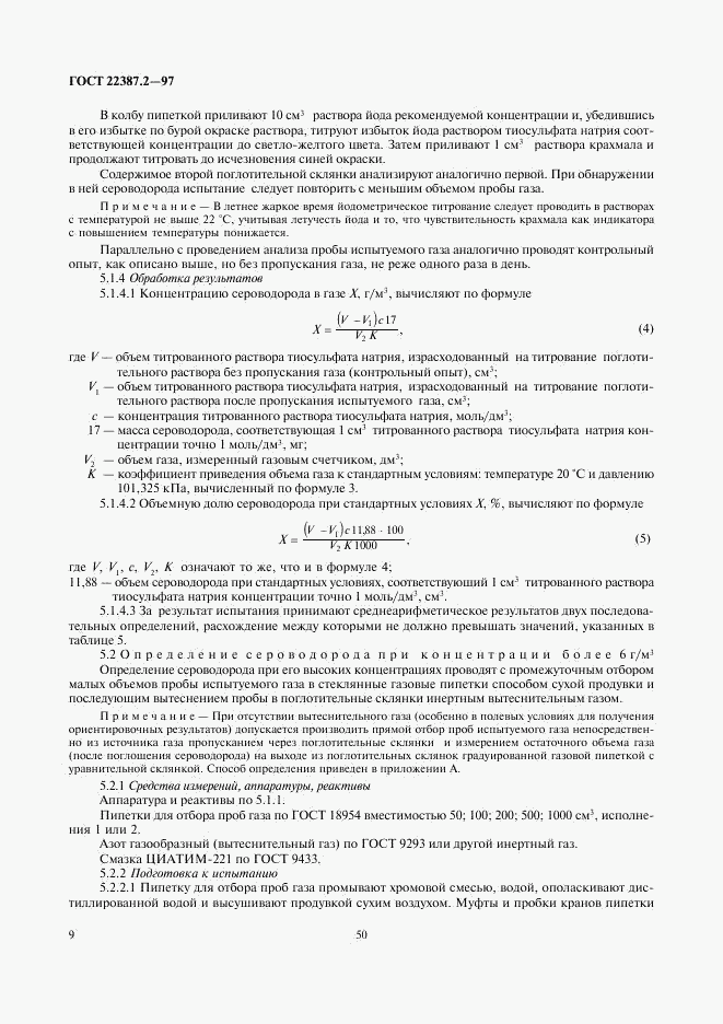 ГОСТ 22387.2-97, страница 11