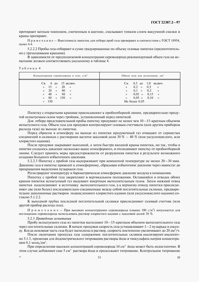 ГОСТ 22387.2-97, страница 12