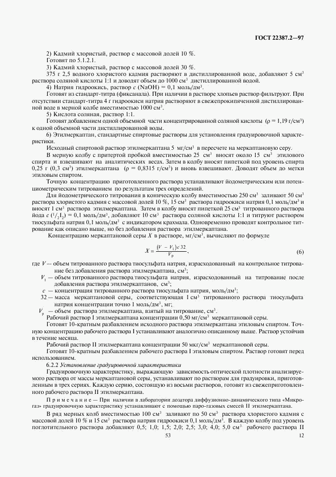 ГОСТ 22387.2-97, страница 14