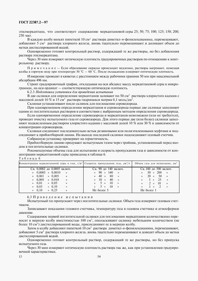 ГОСТ 22387.2-97, страница 15