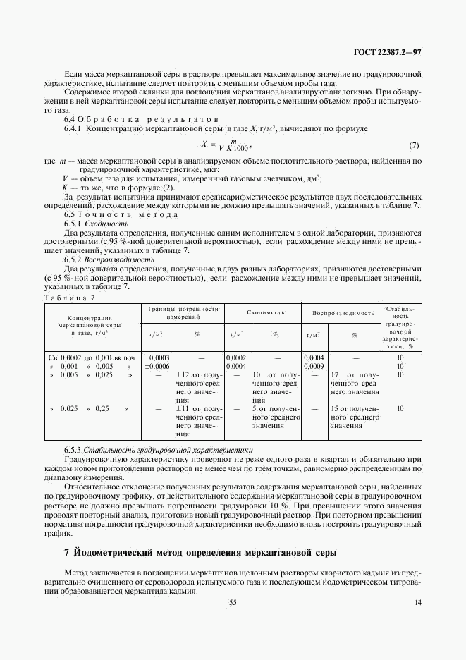 ГОСТ 22387.2-97, страница 16