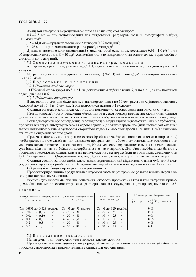 ГОСТ 22387.2-97, страница 17