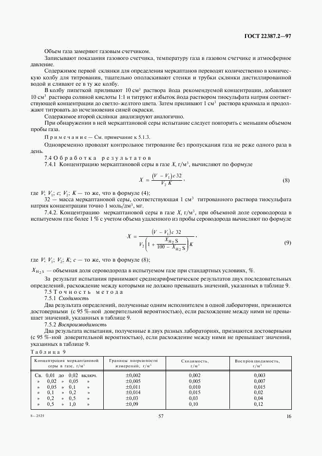 ГОСТ 22387.2-97, страница 18