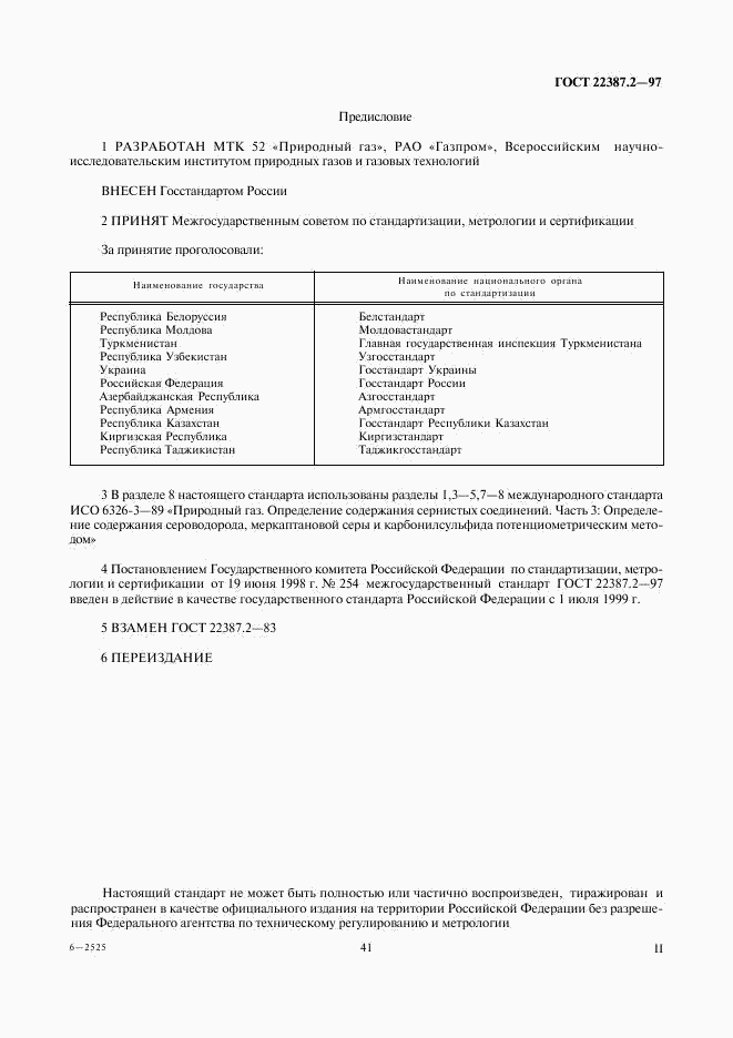 ГОСТ 22387.2-97, страница 2