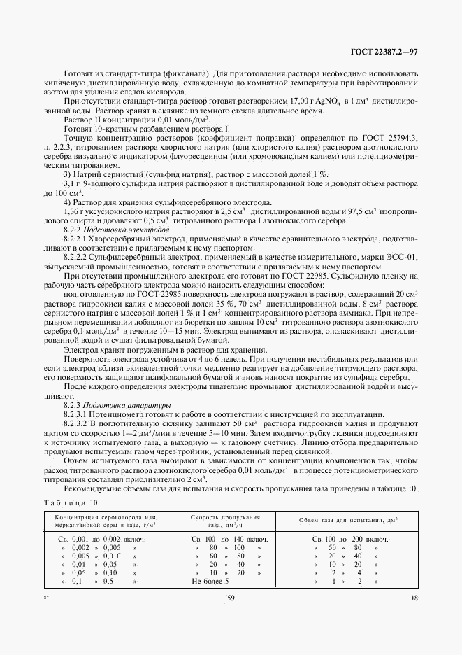 ГОСТ 22387.2-97, страница 20