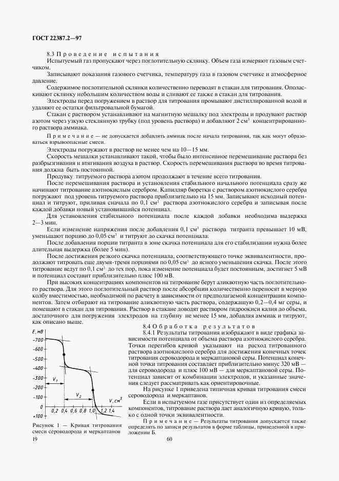 ГОСТ 22387.2-97, страница 21