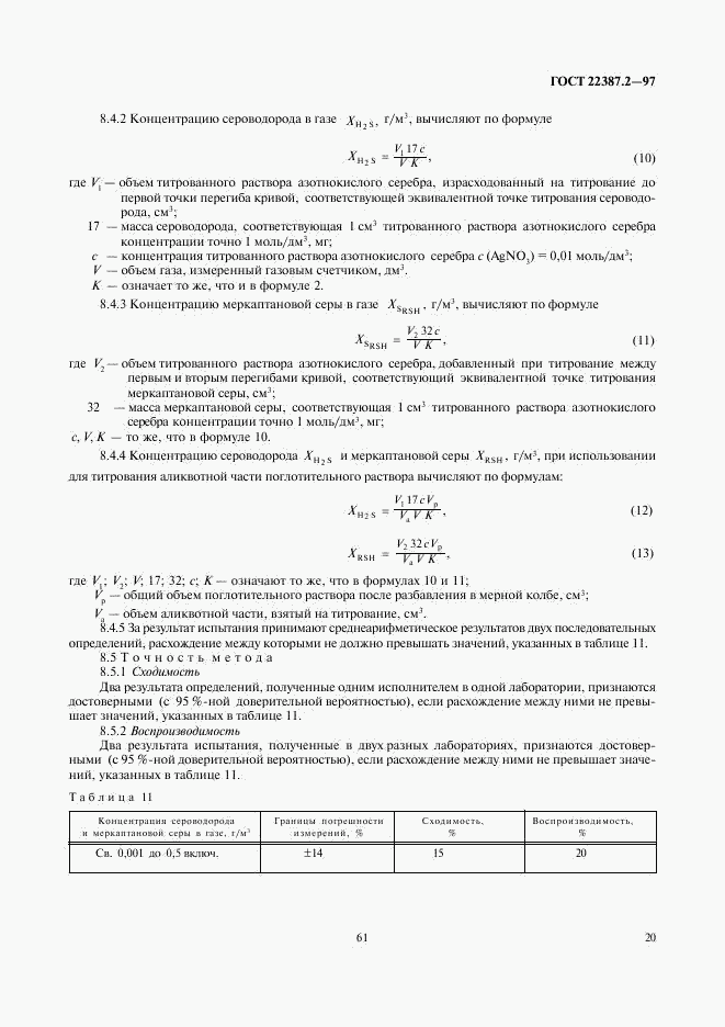ГОСТ 22387.2-97, страница 22