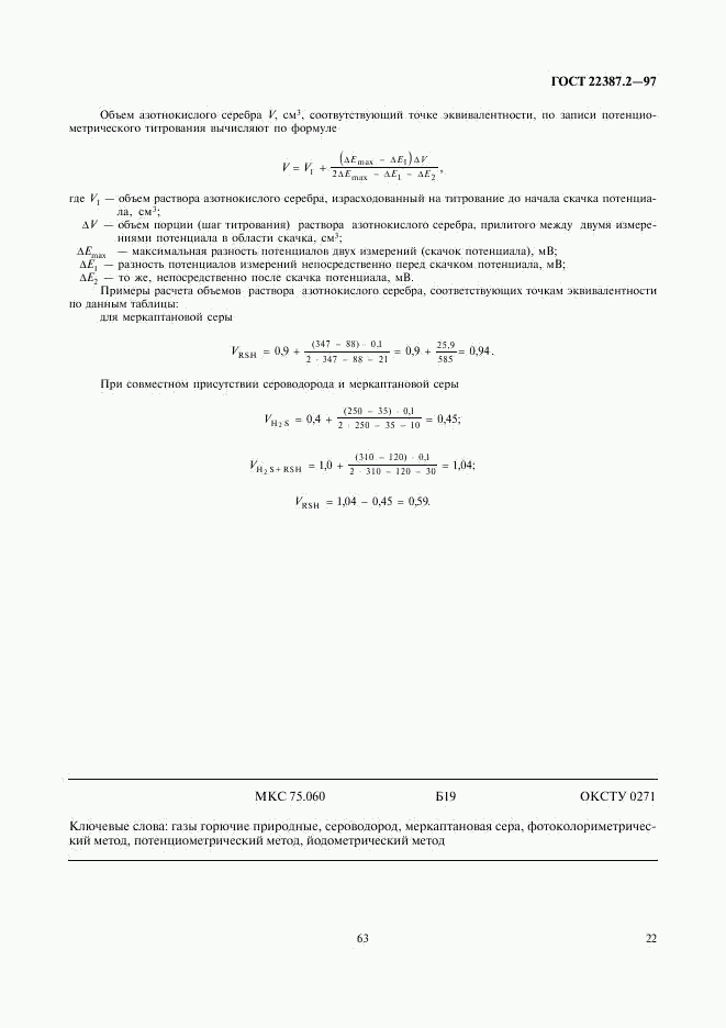 ГОСТ 22387.2-97, страница 24