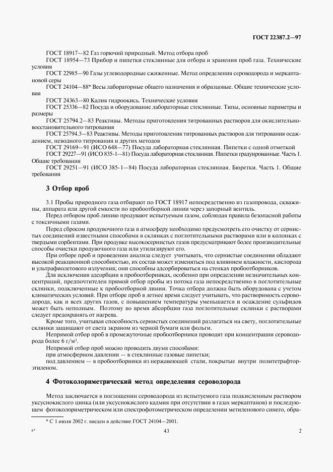 ГОСТ 22387.2-97, страница 4