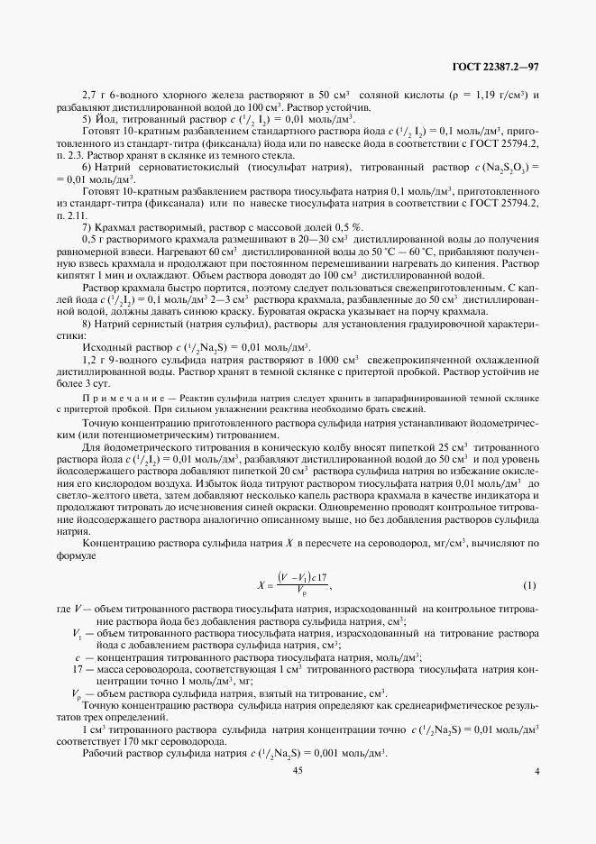 ГОСТ 22387.2-97, страница 6