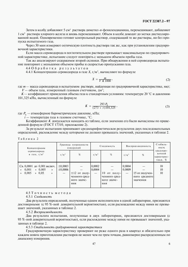 ГОСТ 22387.2-97, страница 8