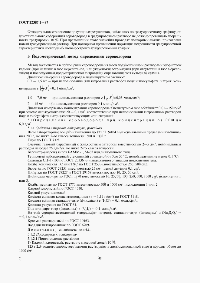 ГОСТ 22387.2-97, страница 9