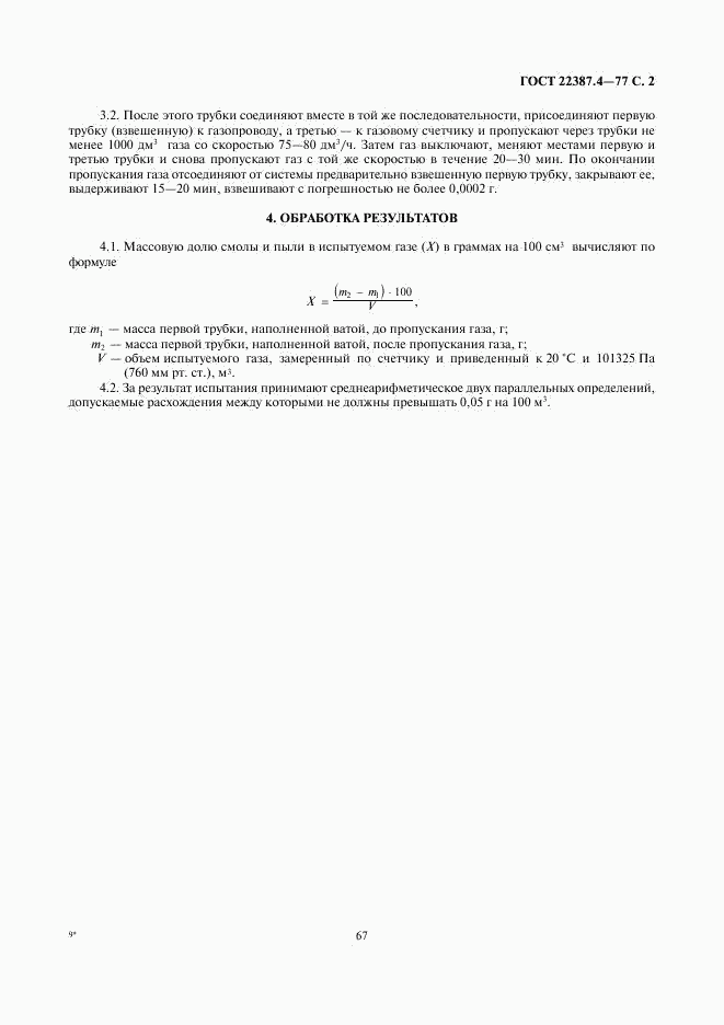 ГОСТ 22387.4-77, страница 2