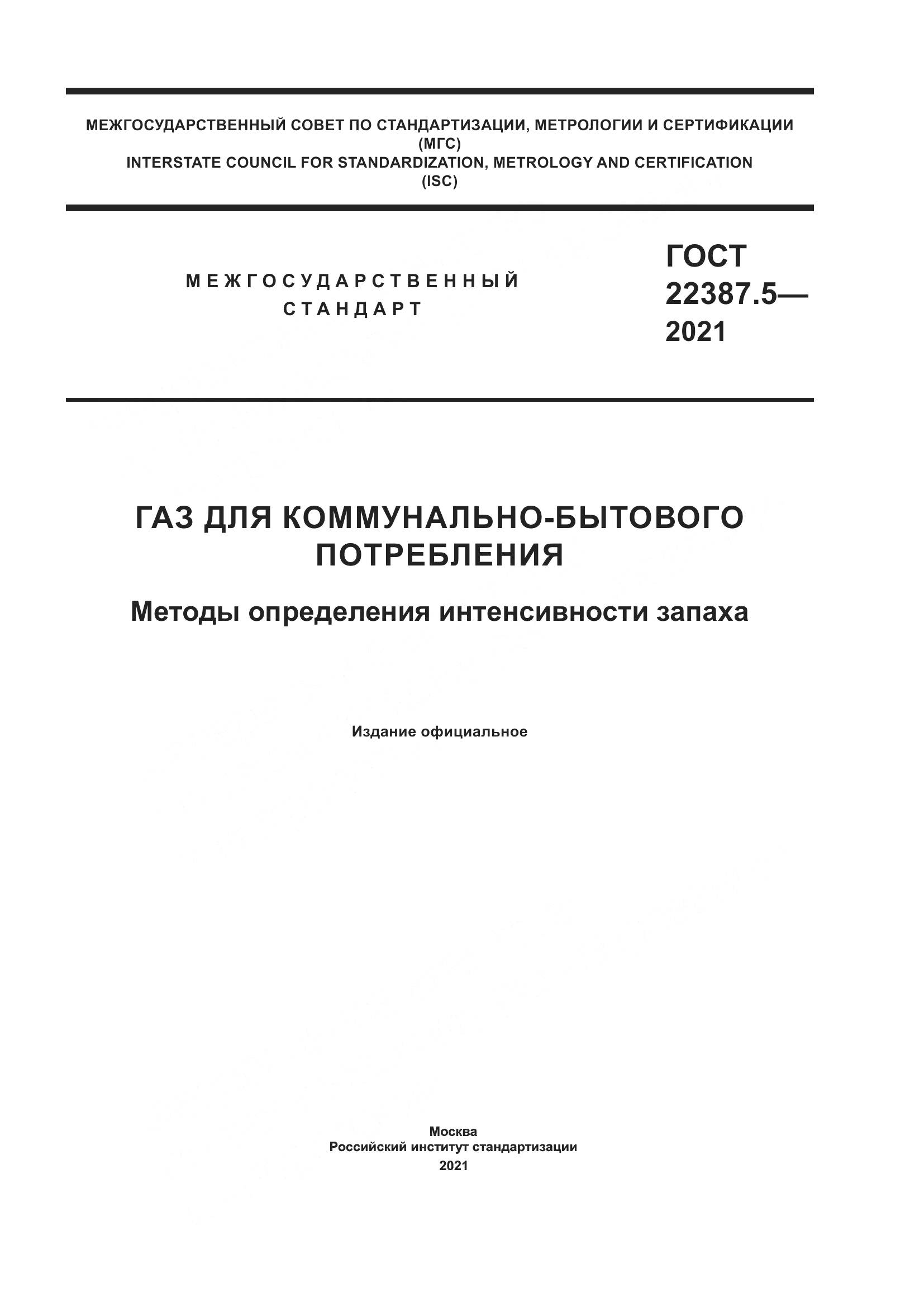 ГОСТ  22387.5-2021, страница 1