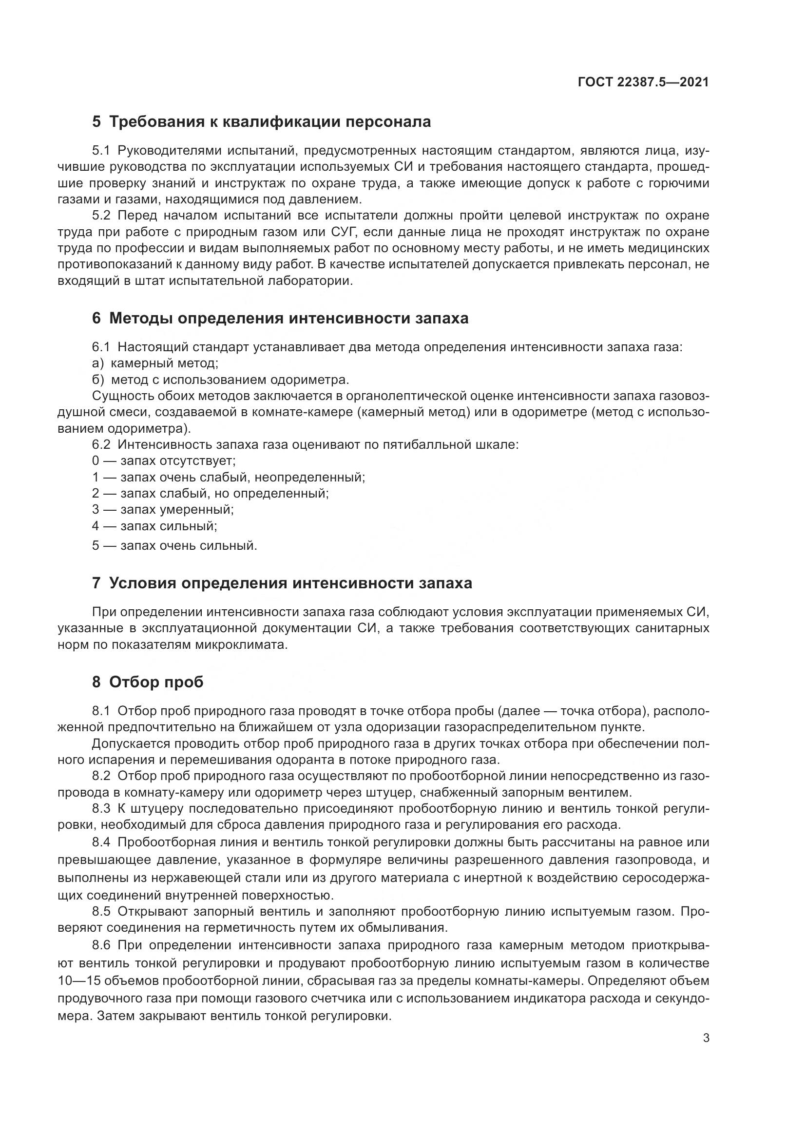 ГОСТ  22387.5-2021, страница 10