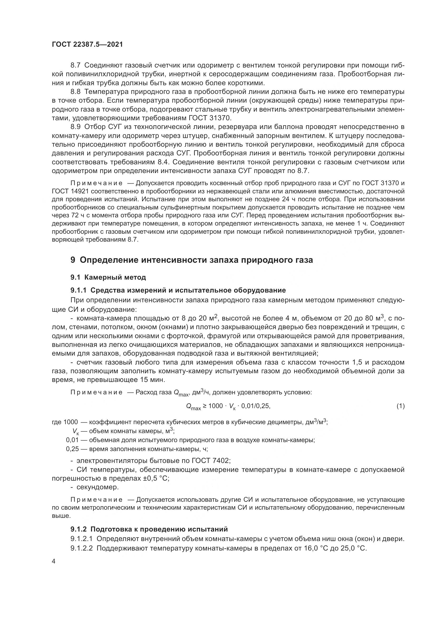 ГОСТ  22387.5-2021, страница 11