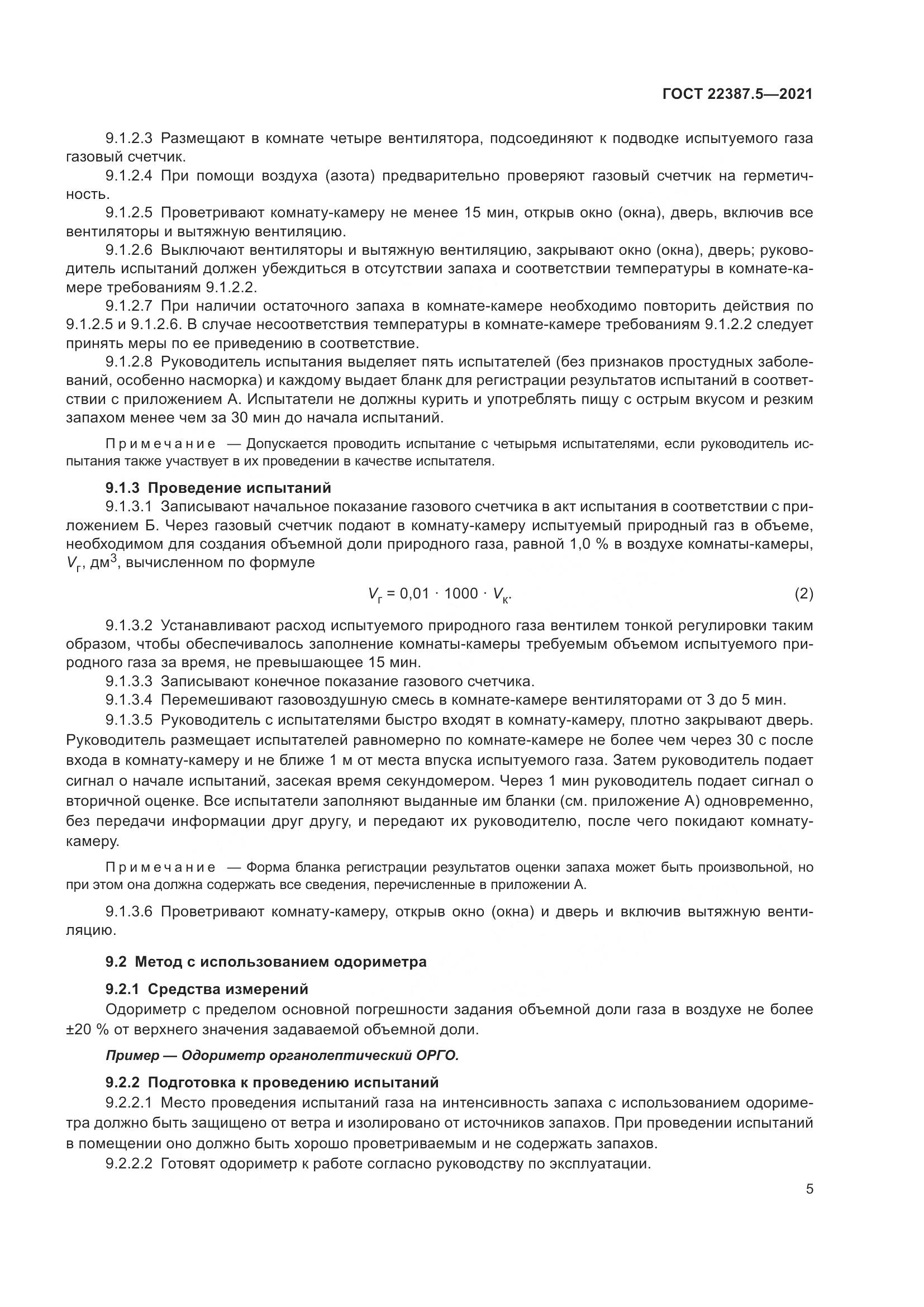 ГОСТ  22387.5-2021, страница 12