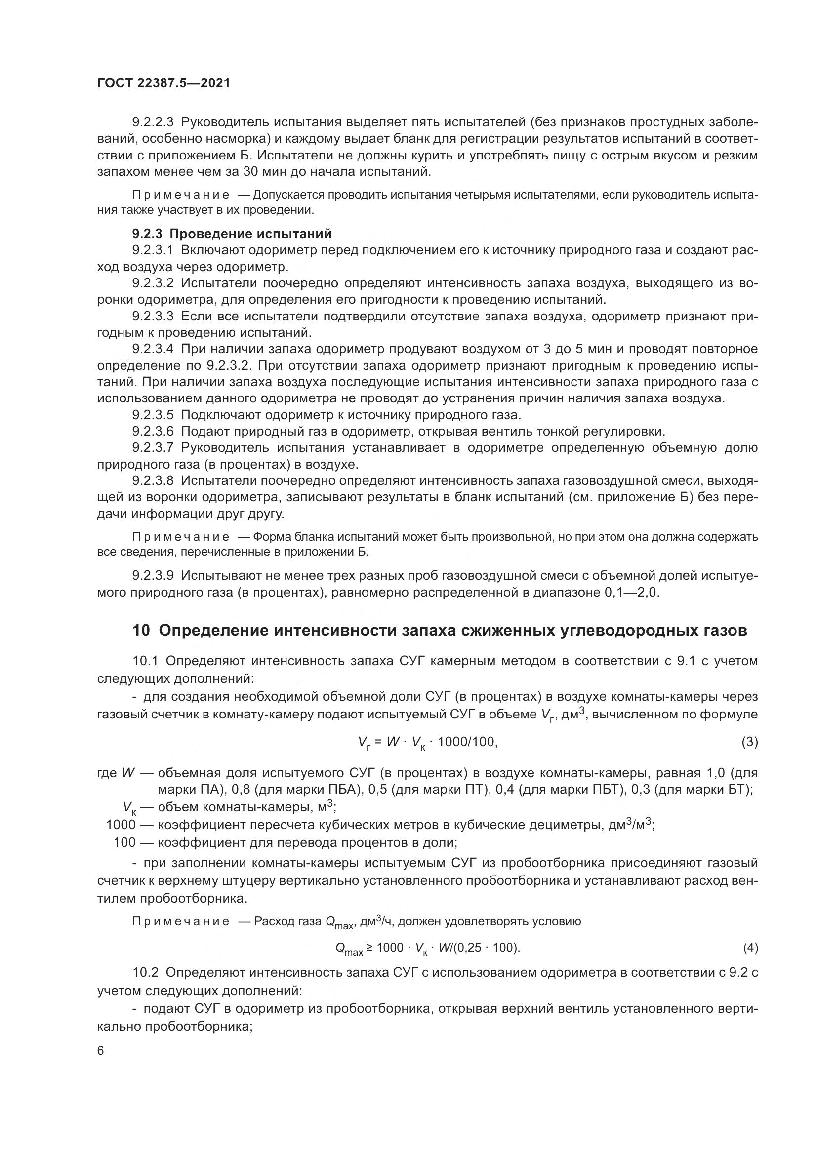 ГОСТ  22387.5-2021, страница 13