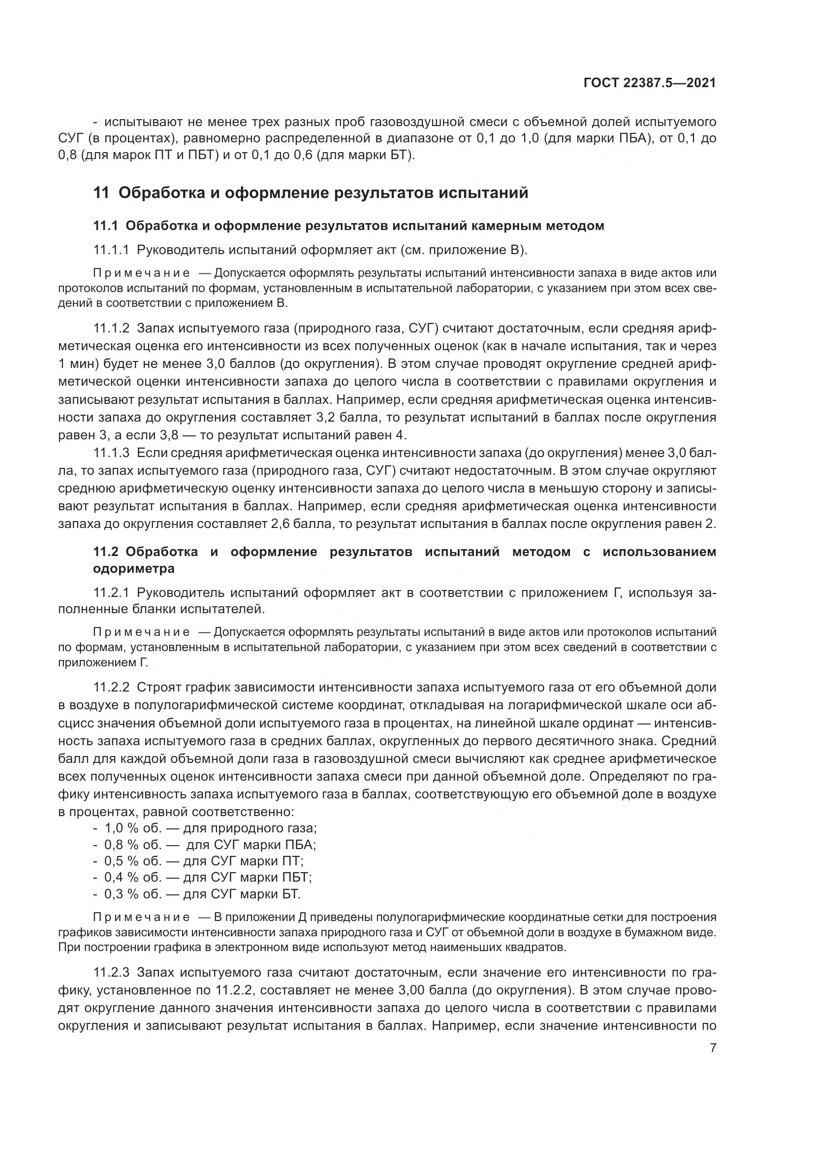 ГОСТ  22387.5-2021, страница 14