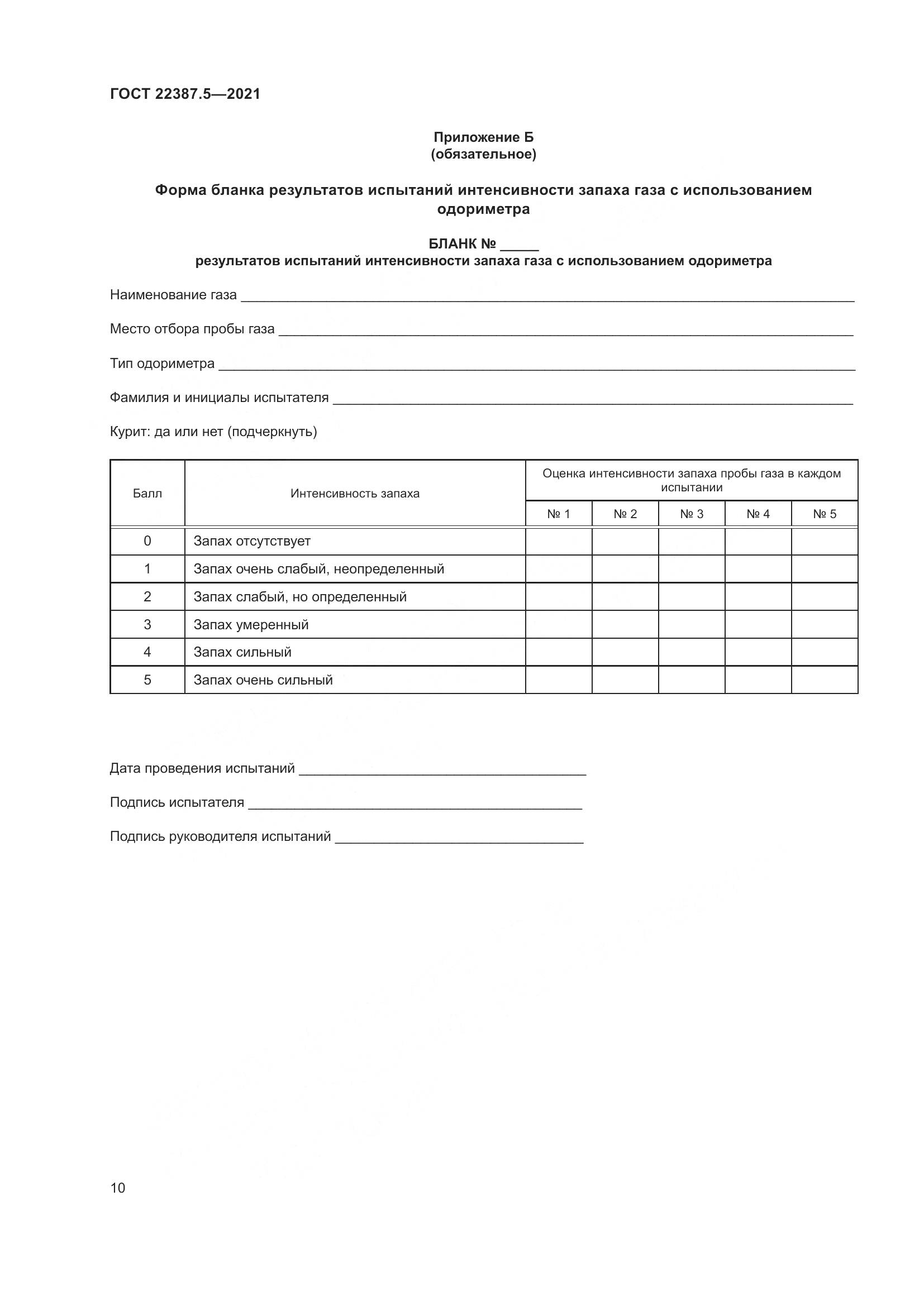 ГОСТ  22387.5-2021, страница 17