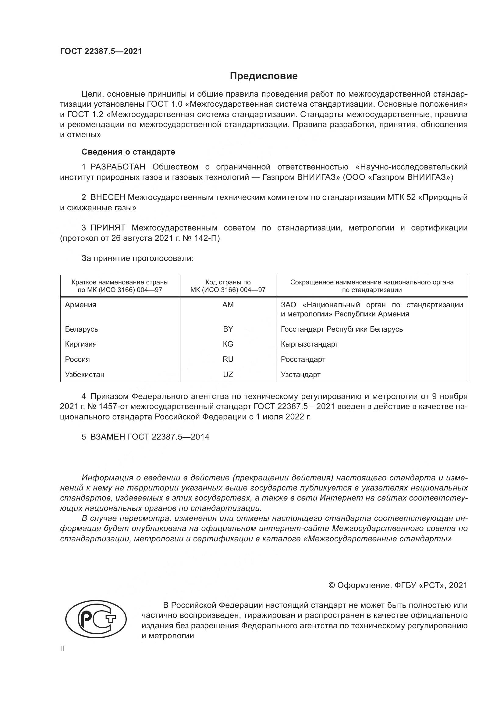 ГОСТ  22387.5-2021, страница 2