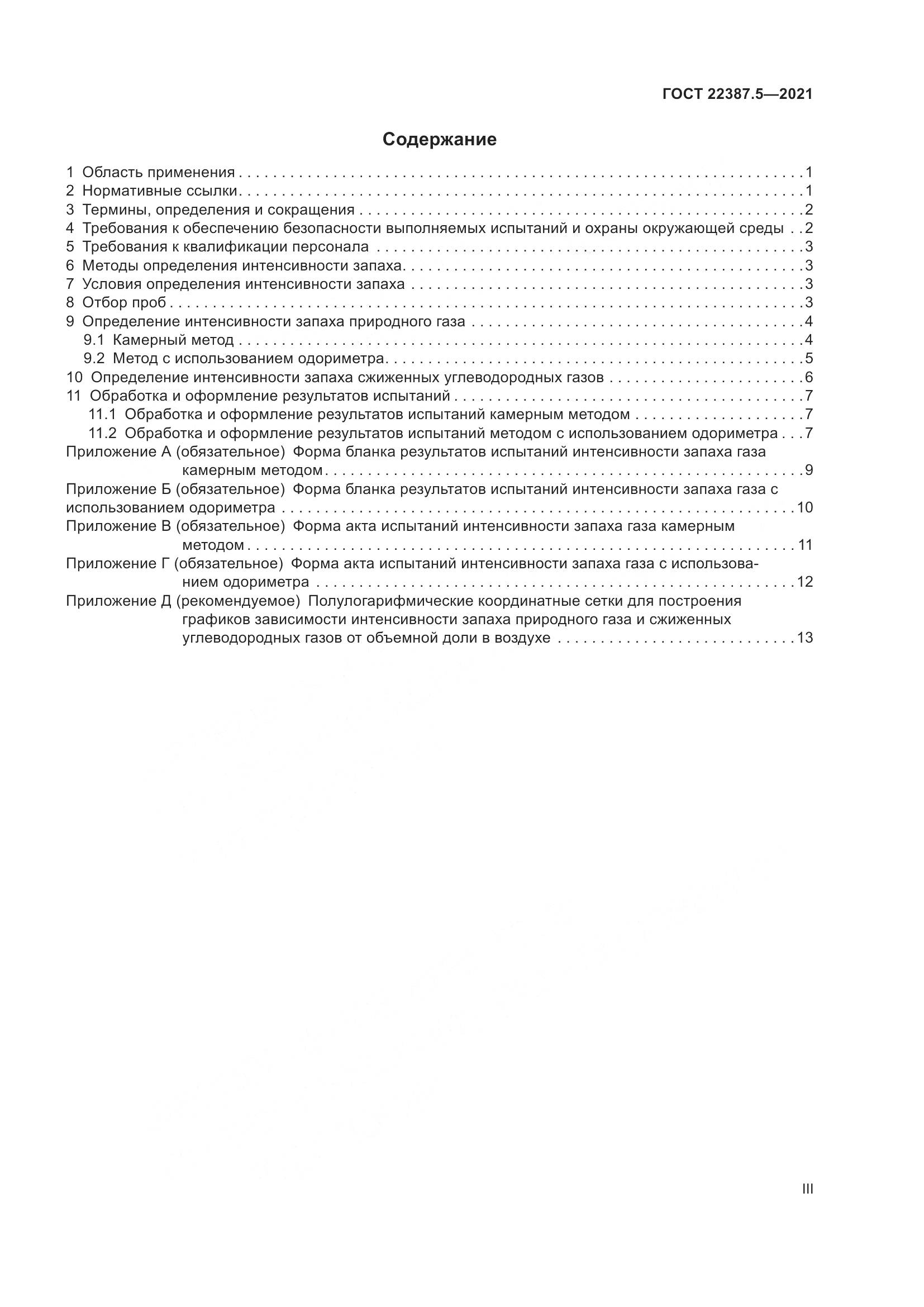 ГОСТ  22387.5-2021, страница 3