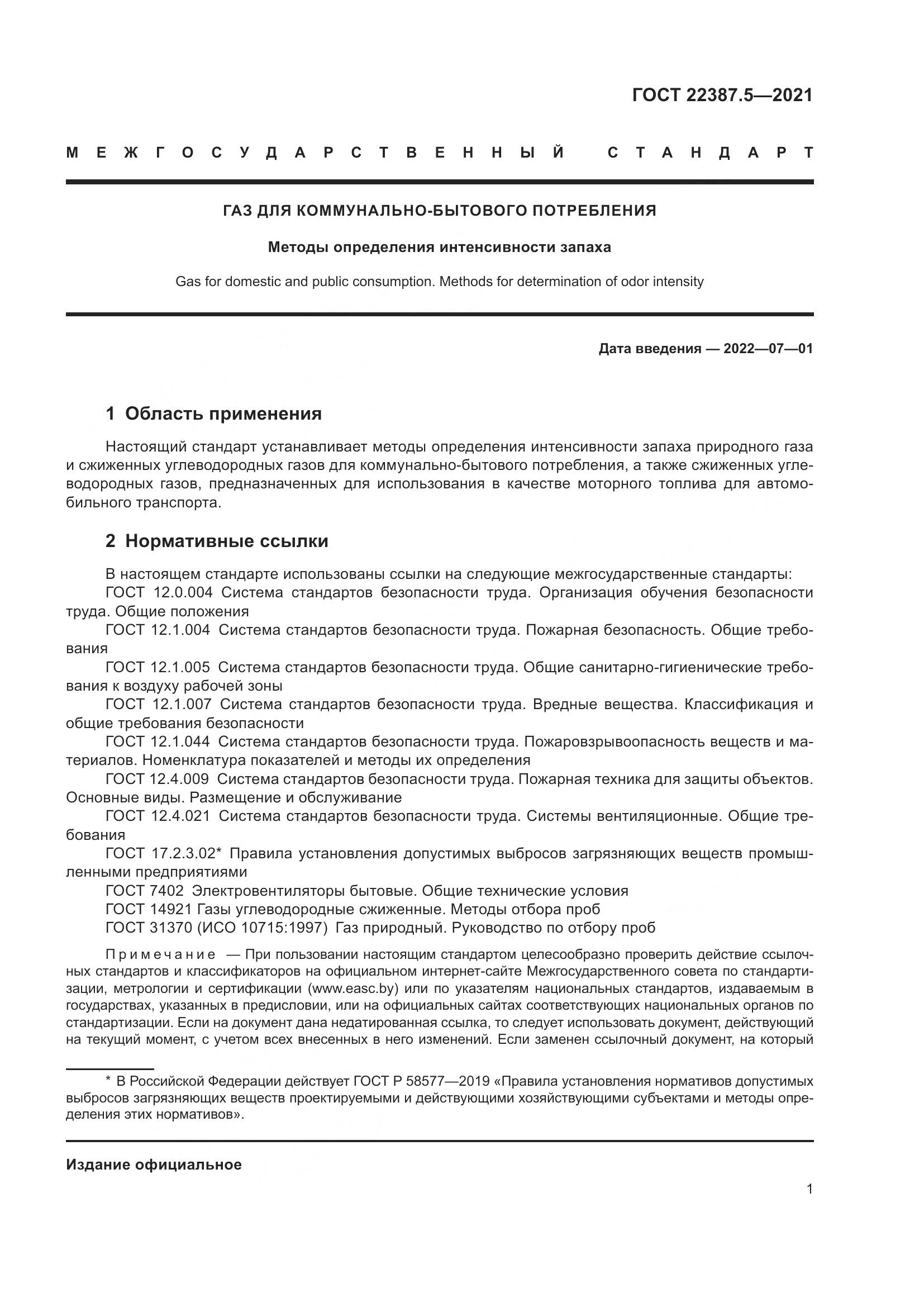 ГОСТ  22387.5-2021, страница 8