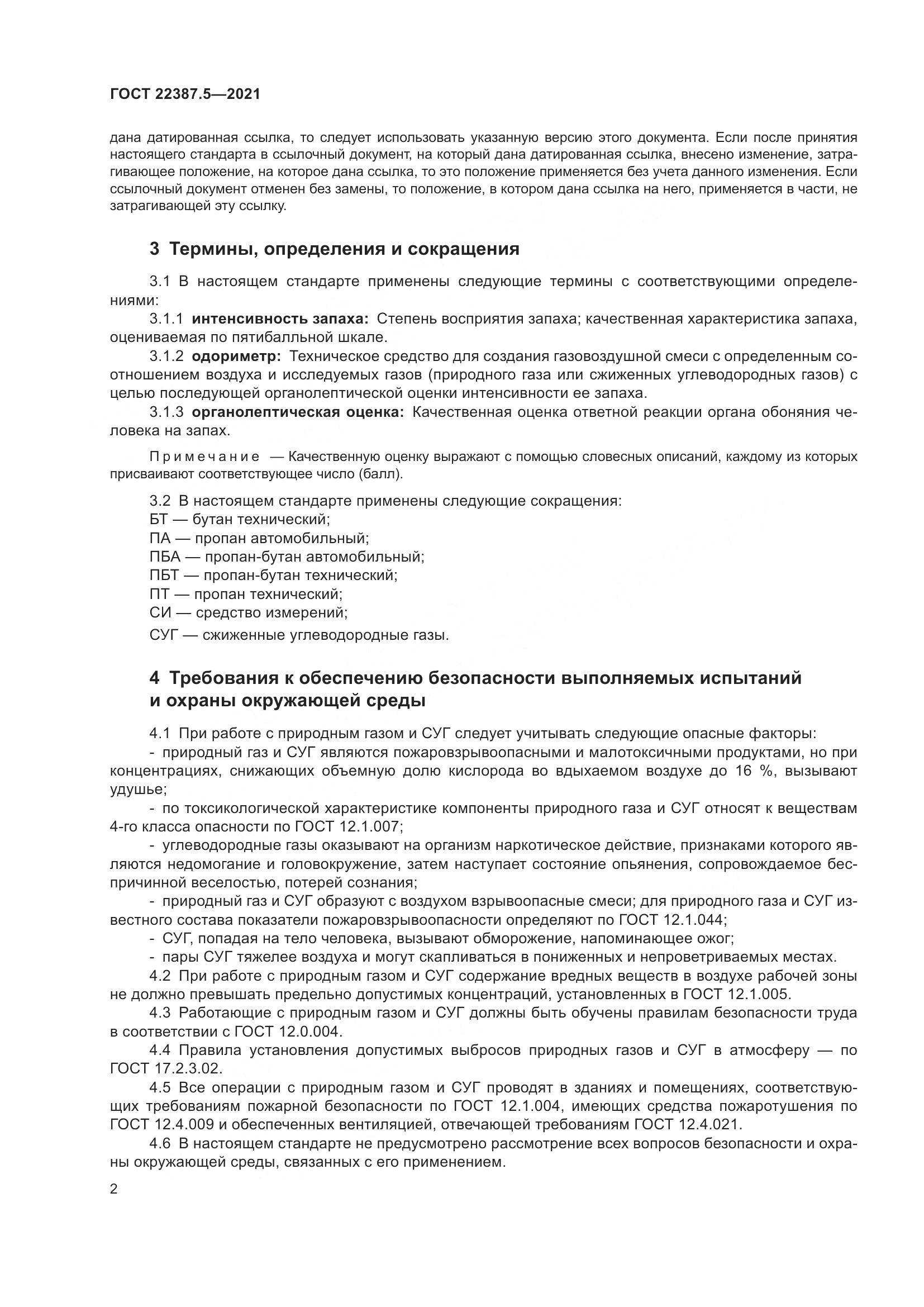 ГОСТ  22387.5-2021, страница 9