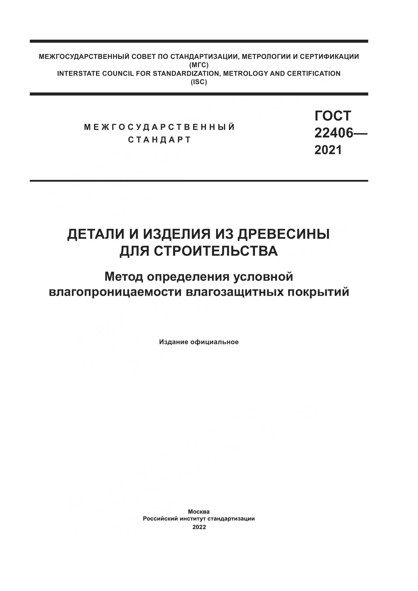 ГОСТ  22406-2021, страница 1