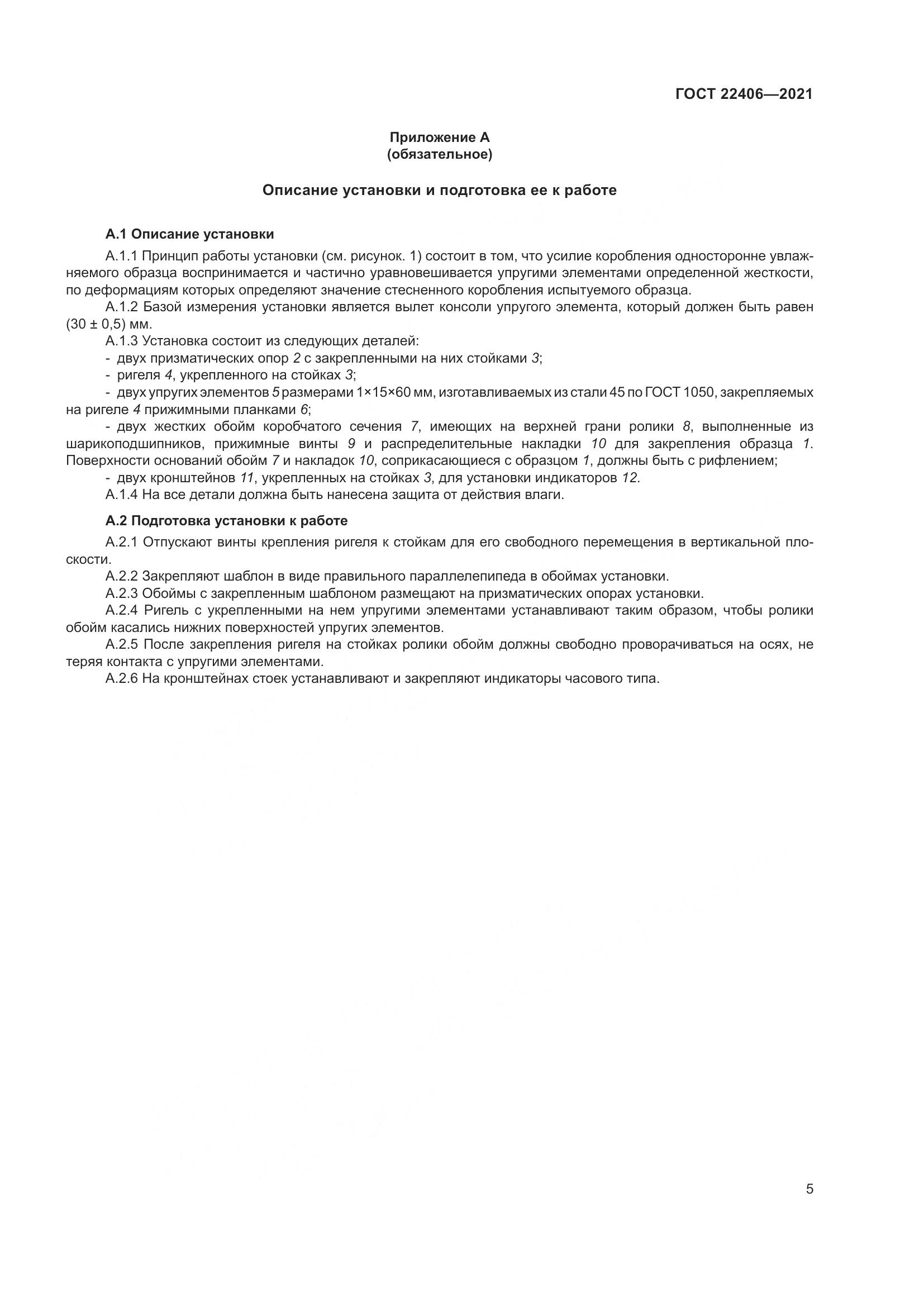 ГОСТ  22406-2021, страница 10