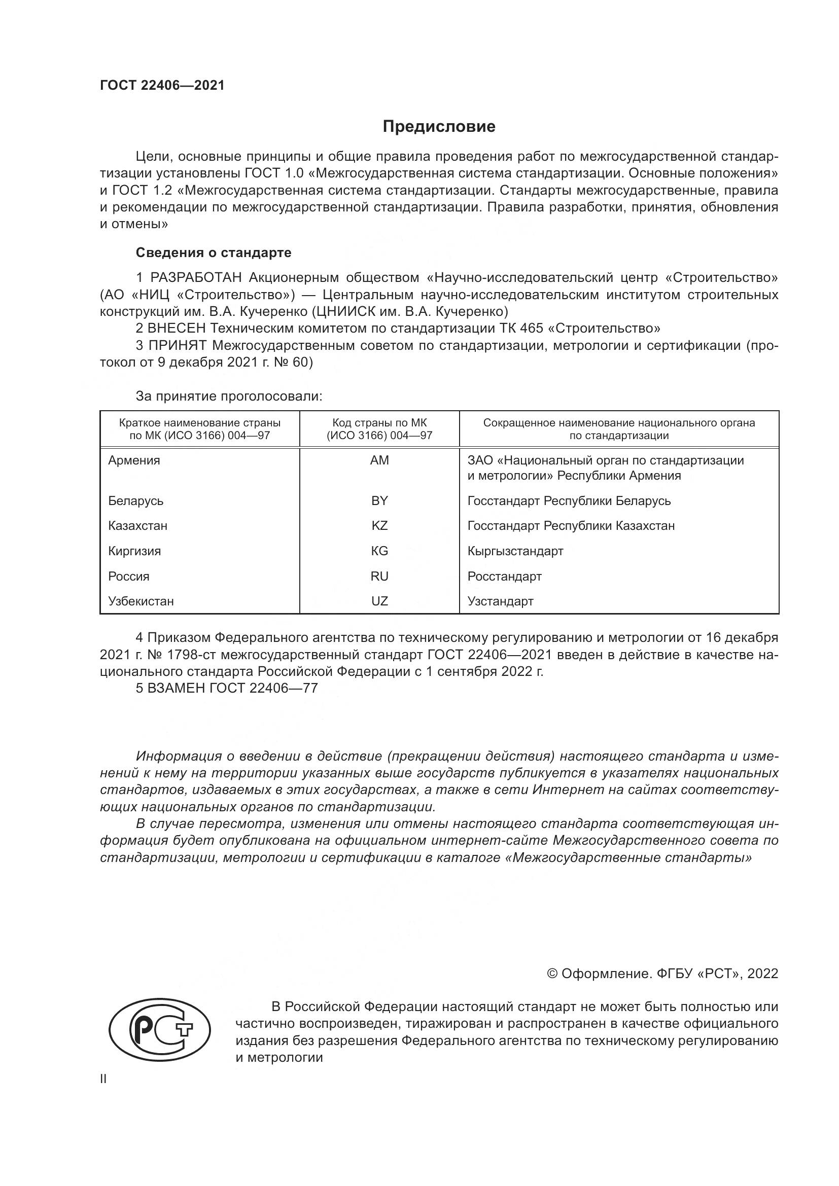 ГОСТ  22406-2021, страница 2