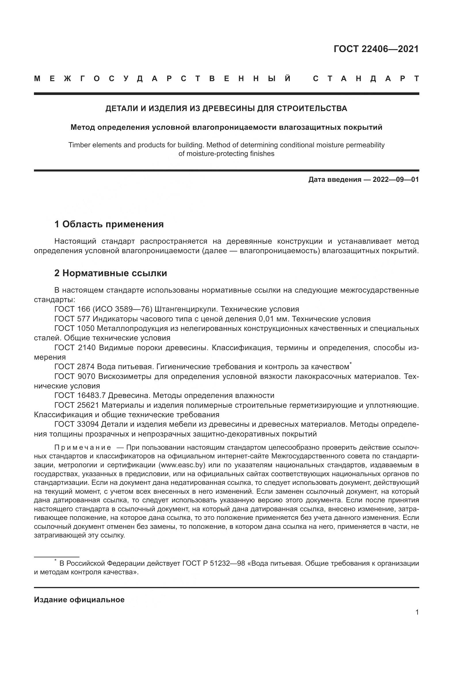 ГОСТ  22406-2021, страница 6