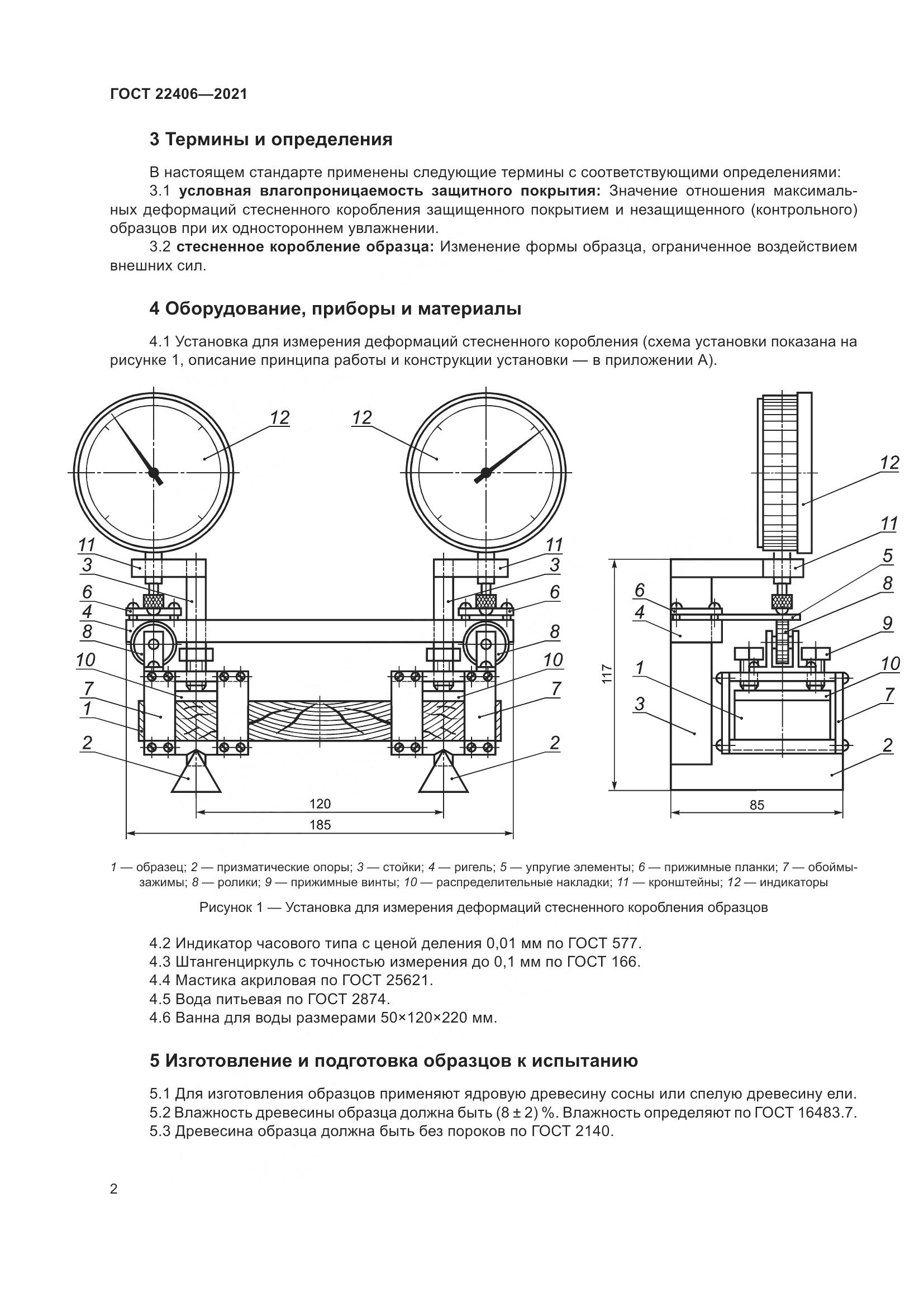 ГОСТ  22406-2021, страница 7