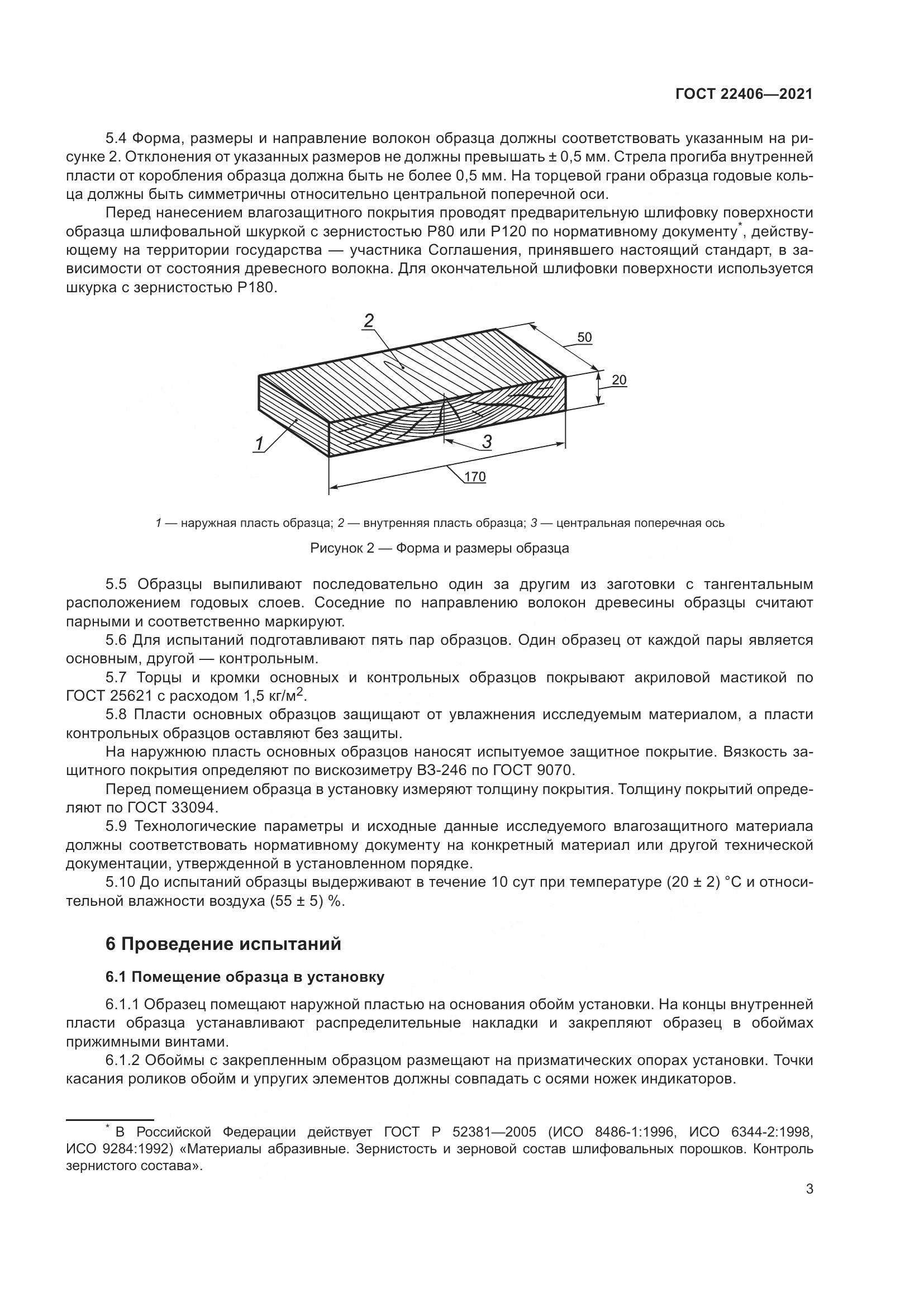 ГОСТ  22406-2021, страница 8