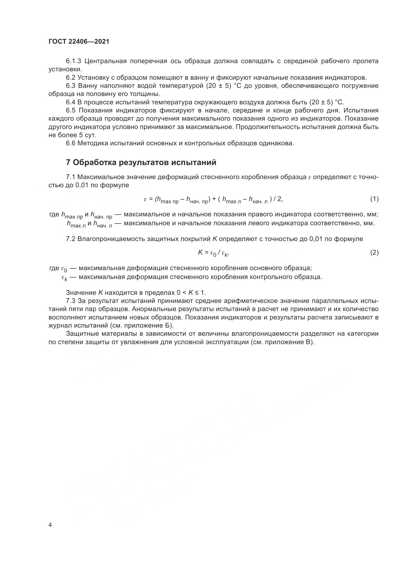 ГОСТ  22406-2021, страница 9
