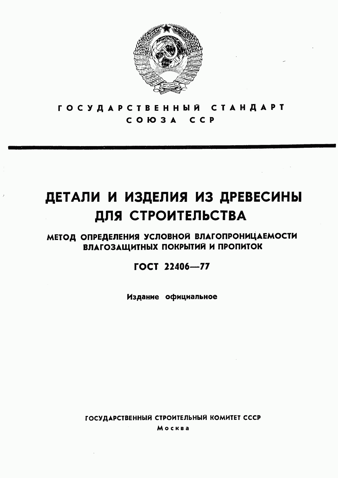 ГОСТ 22406-77, страница 1