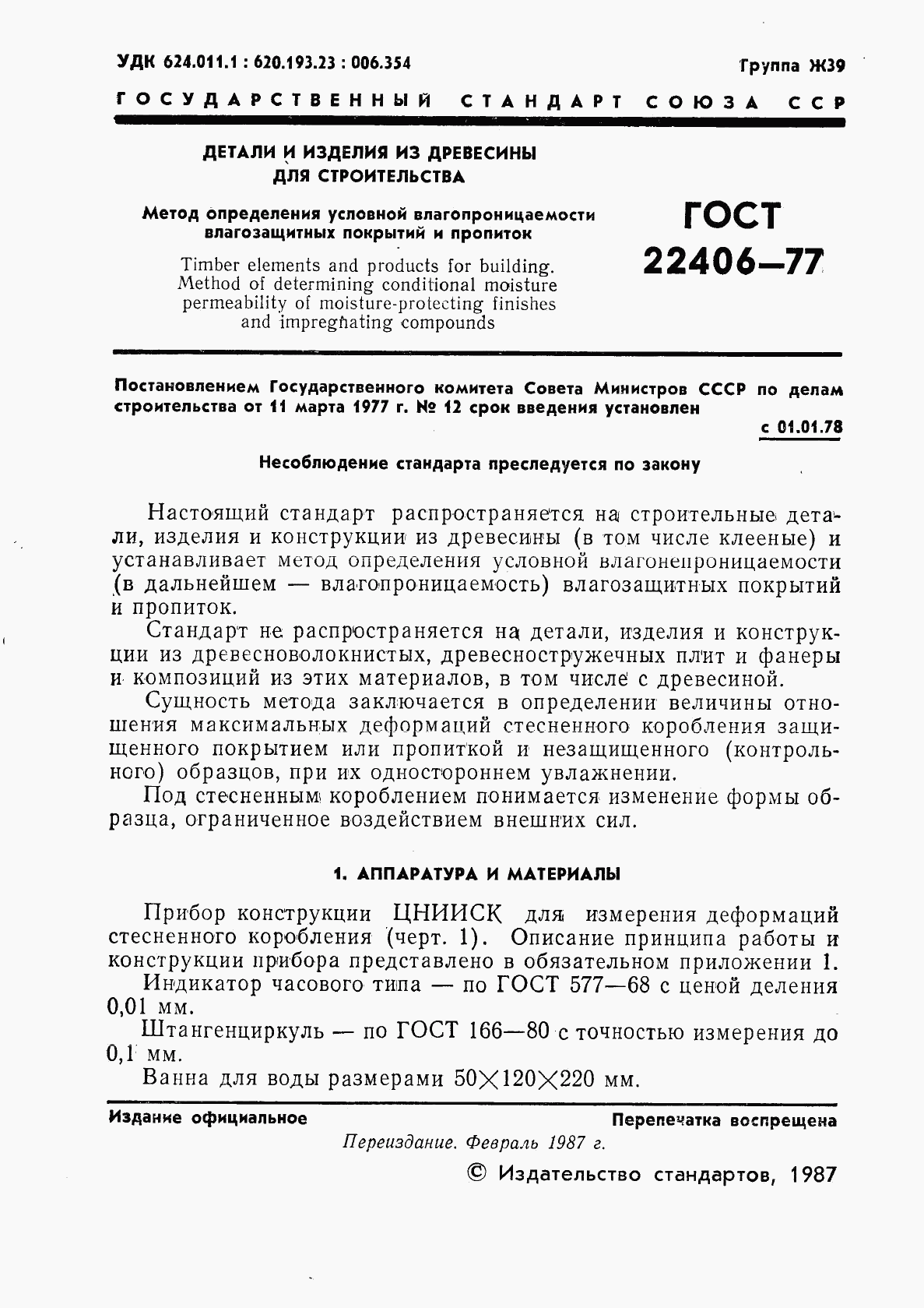 ГОСТ 22406-77, страница 2