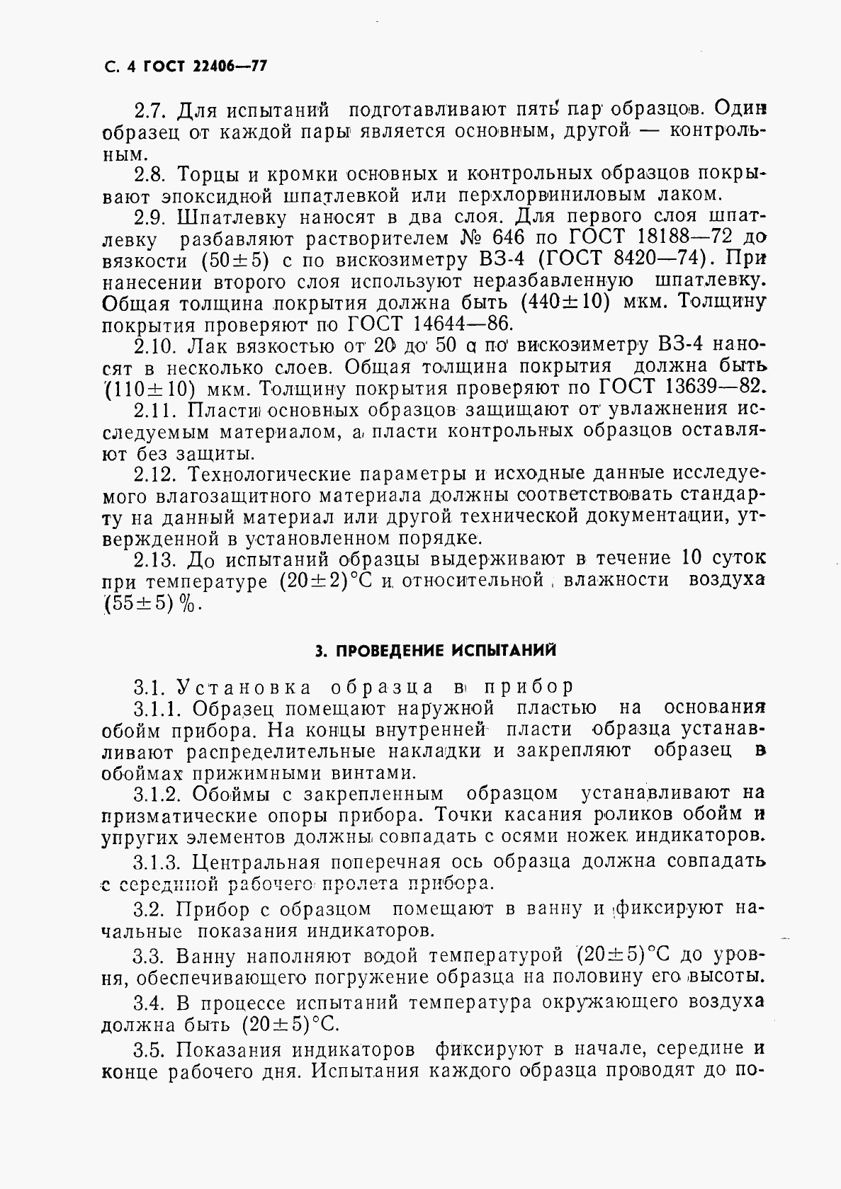ГОСТ 22406-77, страница 5