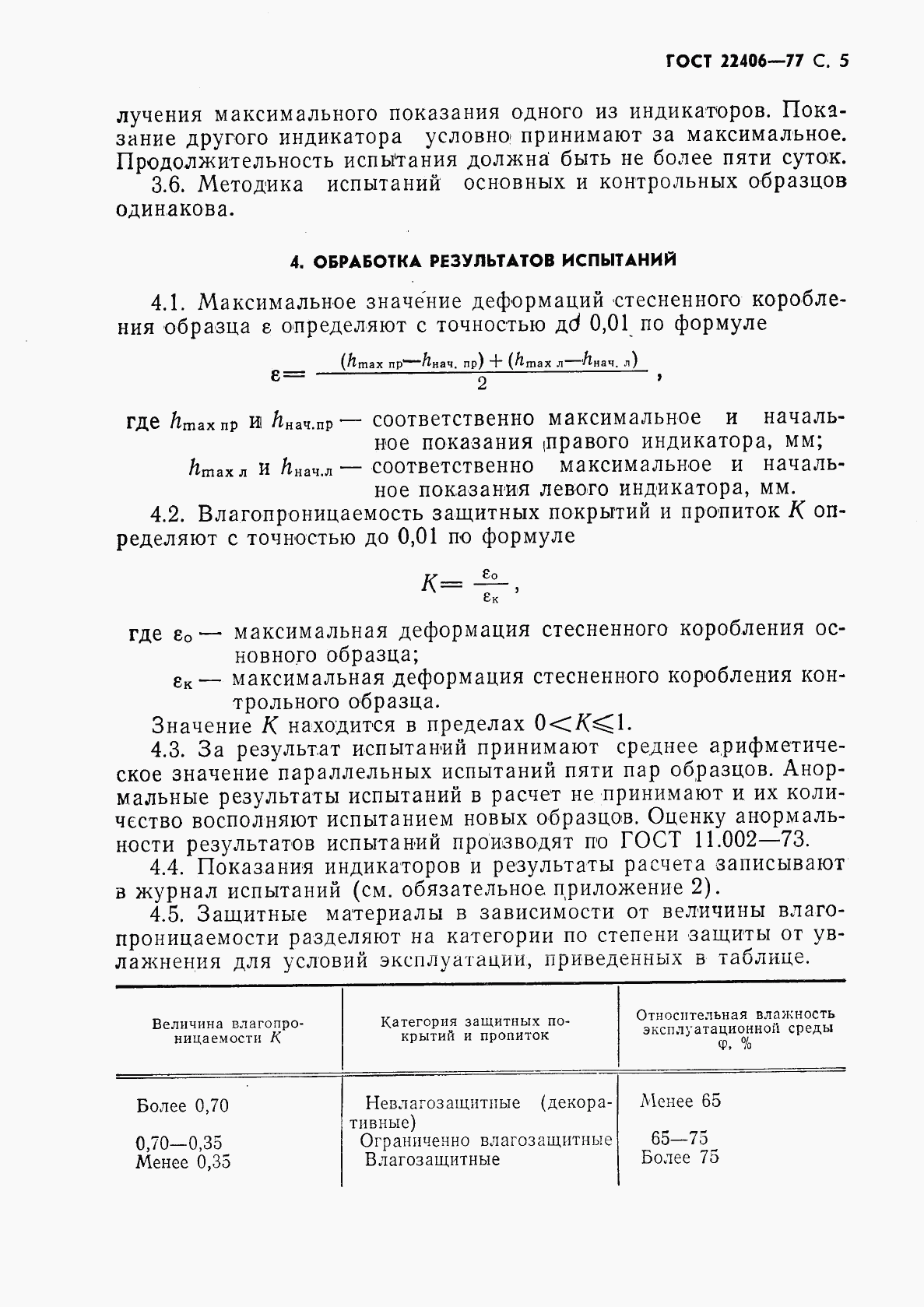 ГОСТ 22406-77, страница 6