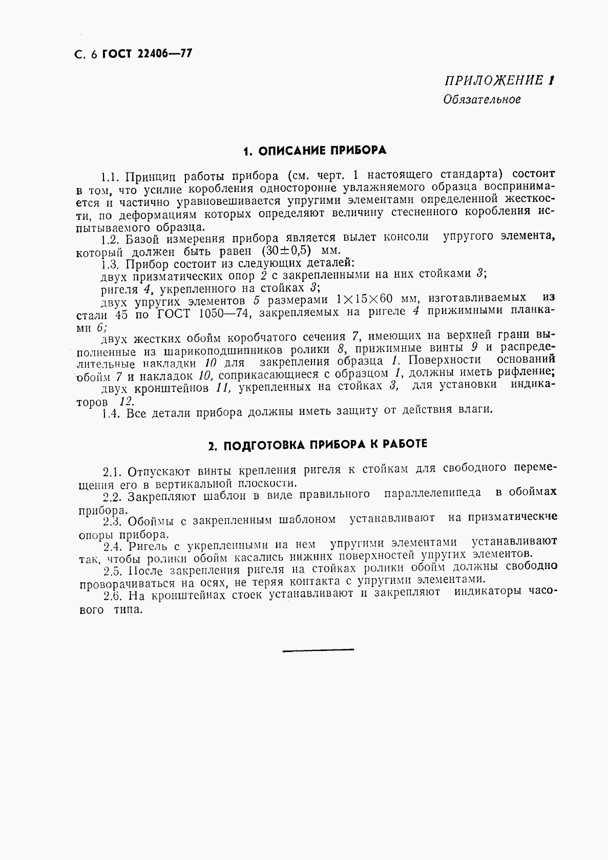 ГОСТ 22406-77, страница 7