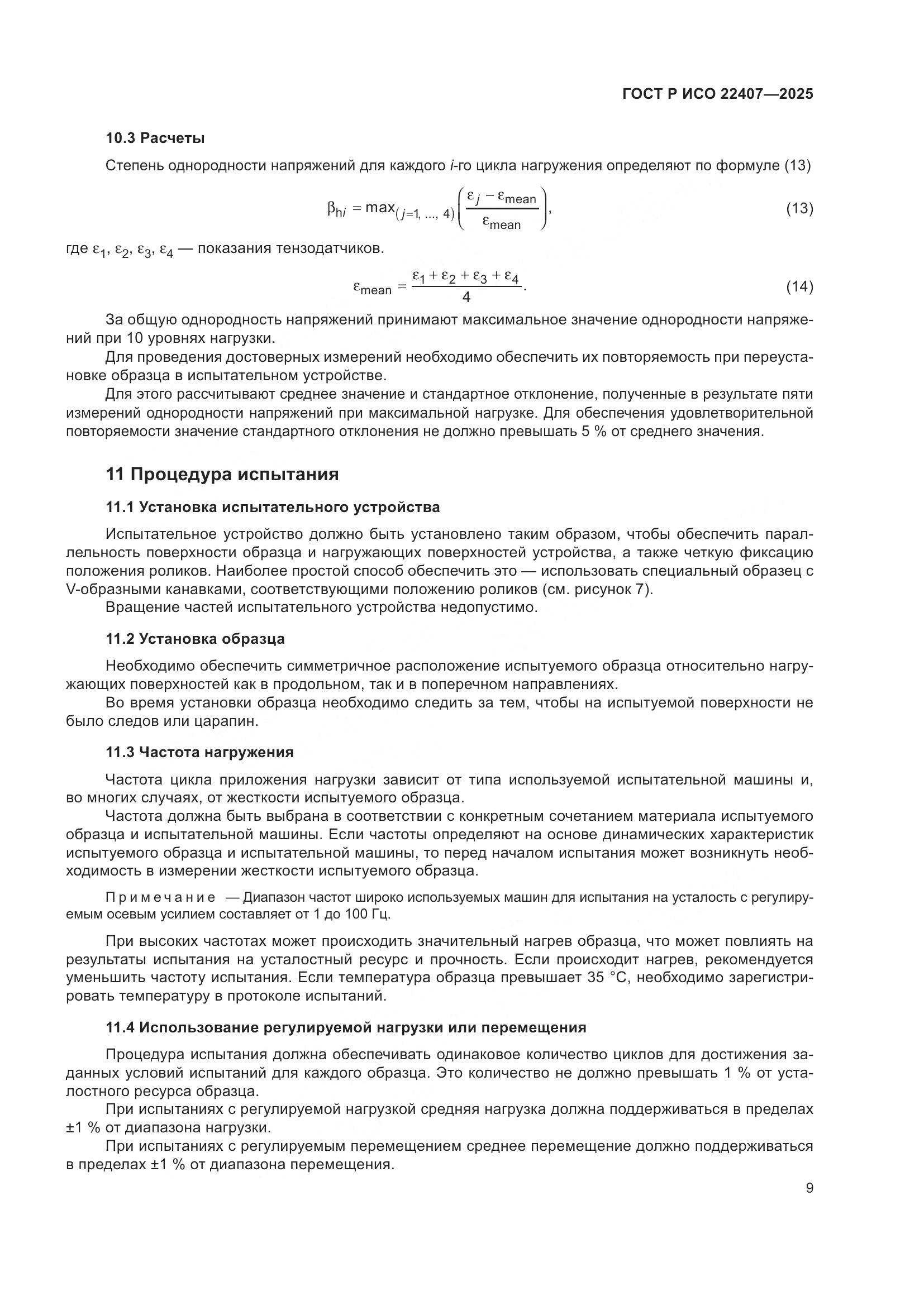 ГОСТ Р ИСО 22407-2025, страница 13