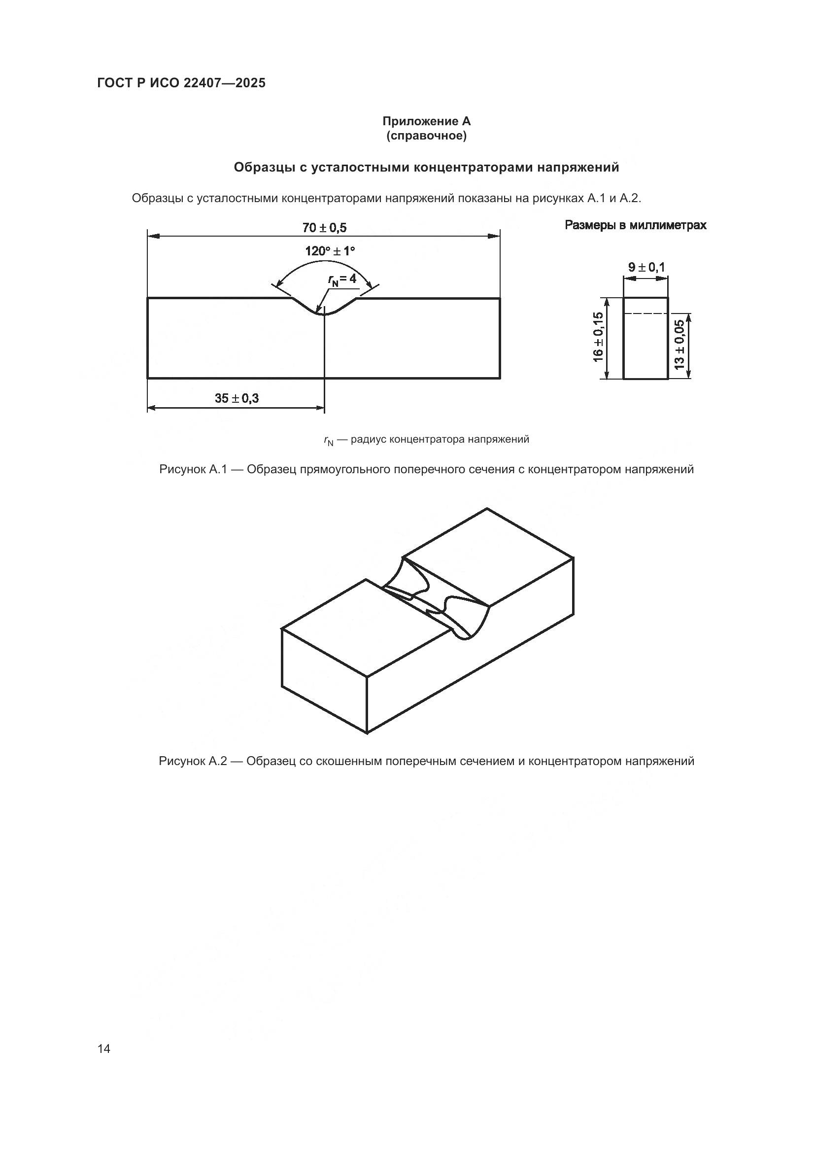 ГОСТ Р ИСО 22407-2025, страница 18
