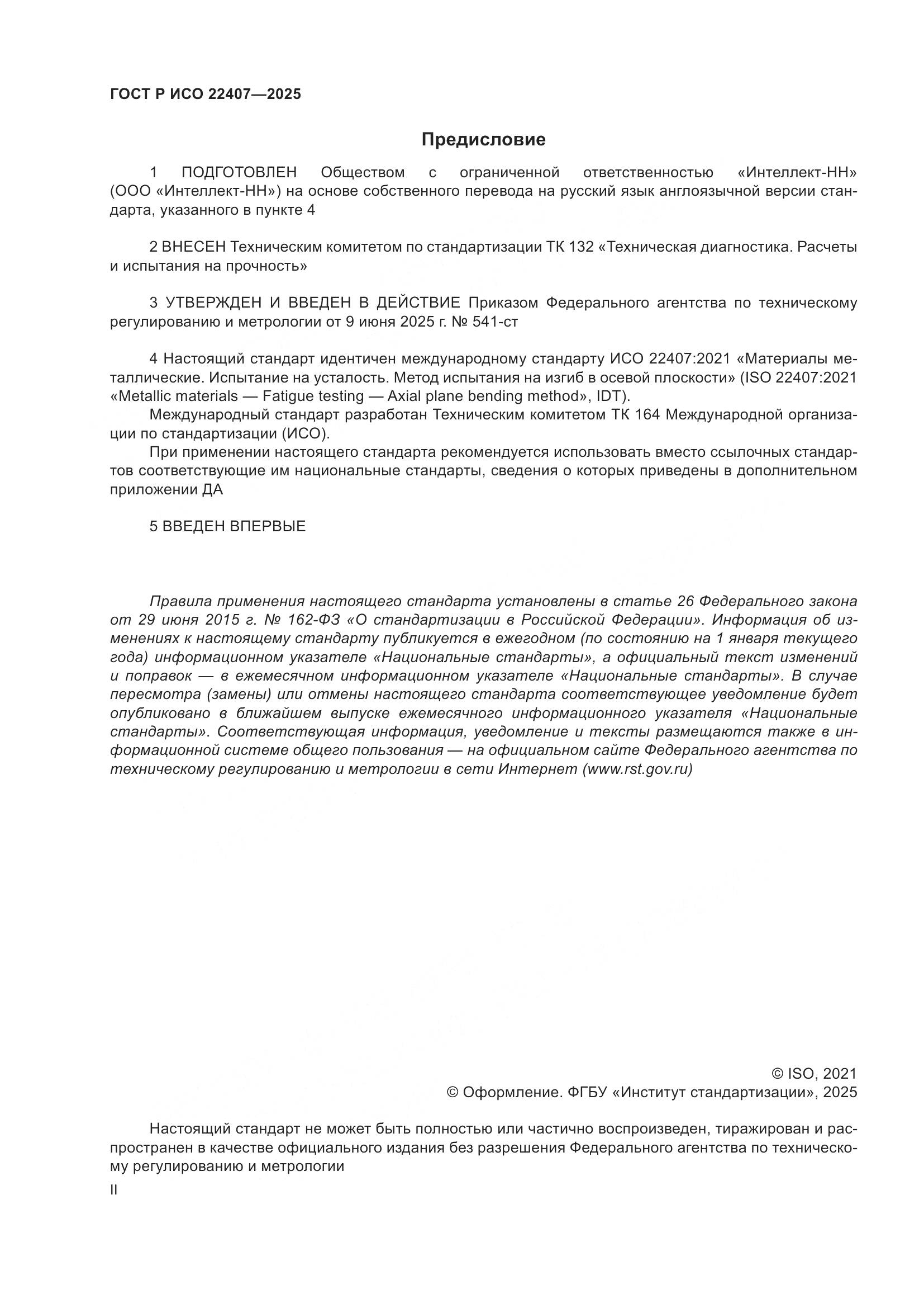 ГОСТ Р ИСО 22407-2025, страница 2